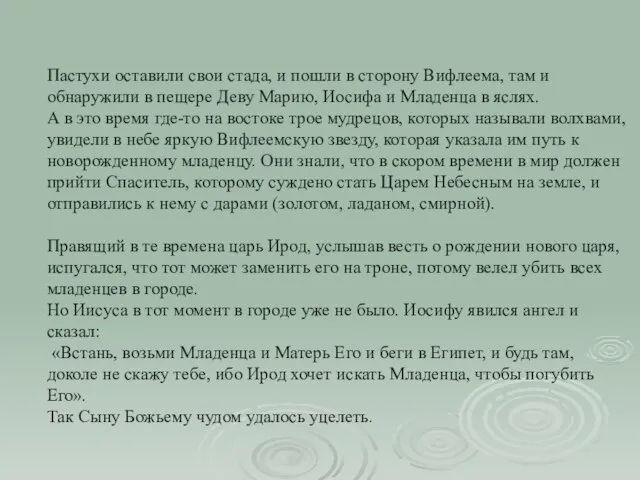 Пастухи оставили свои стада, и пошли в сторону Вифлеема, там и