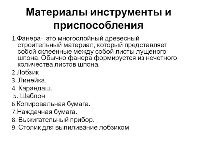 Материалы инструменты и приспособления 1.Фанера- это многослойный древесный строительный материал, который