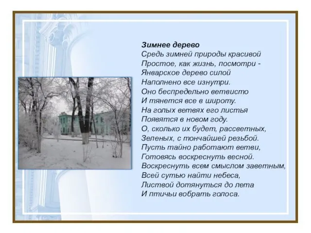 Зимнее дерево Средь зимней природы красивой Простое, как жизнь, посмотри -