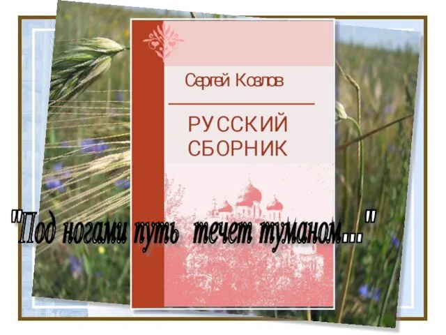 "Под ногами путь течет туманом..."