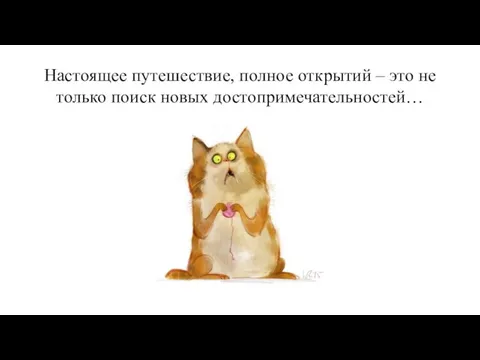 Настоящее путешествие, полное открытий ‒ это не только поиск новых достопримечательностей…