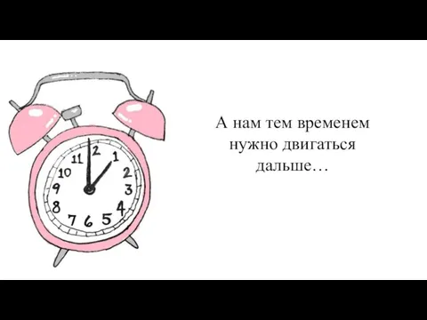 А нам тем временем нужно двигаться дальше…