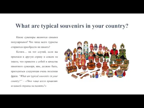 What are typical souvenirs in your country? Какие сувениры являются самыми