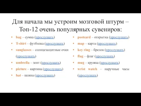 Для начала мы устроим мозговой штурм ‒ Топ-12 очень популярных сувениров: