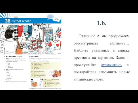 1.b. Отлично! А мы продолжаем рассматривать картинку… Найдите указанные в списке