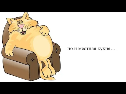 но и местная кухня…