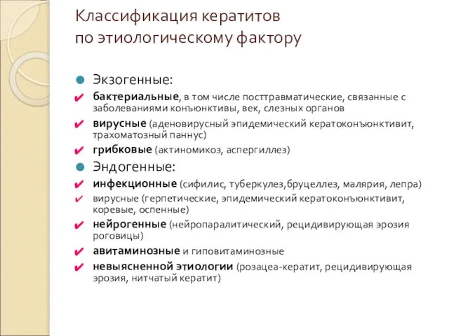 Классификация кератитов по этиологическому фактору Экзогенные: бактериальные, в том числе посттравматические,