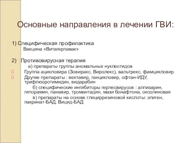 Основные направления в лечении ГВИ: 1) Специфическая профилактика Вакцина «Витагерпавак» 2)