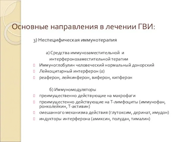 Основные направления в лечении ГВИ: 3) Неспецифическая иммунотерапия а) Средства иммунозаместительной