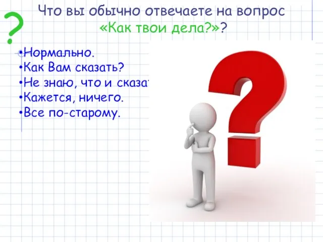 Что вы обычно отвечаете на вопрос «Как твои дела?»? Нормально. Как