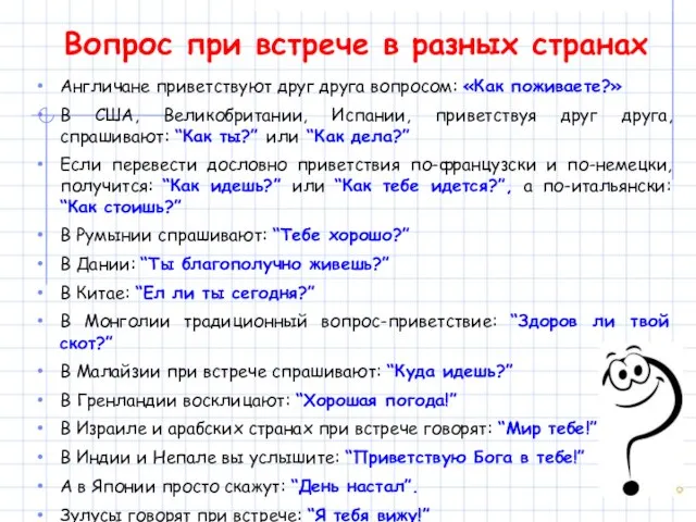 Англичане приветствуют друг друга вопросом: «Как поживаете?» В США, Великобритании, Испании,