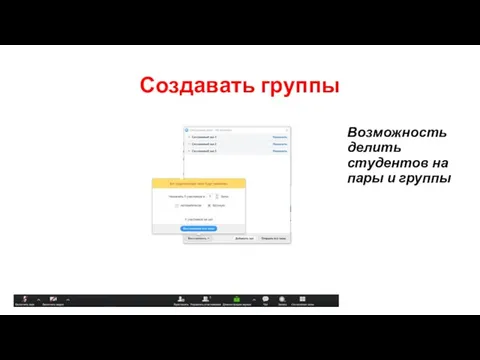 Создавать группы Возможность делить студентов на пары и группы