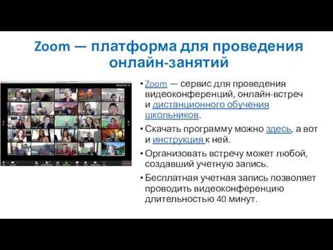 Zoom — платформа для проведения онлайн-занятий Zoom — сервис для проведения