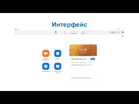 Интерфейс