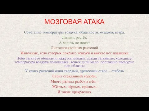 МОЗГОВАЯ АТАКА Сочетание температуры воздуха, облачности, осадков, ветра. Дышит, растёт, А