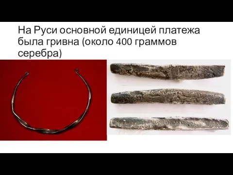На Руси основной единицей платежа была гривна (около 400 граммов серебра)