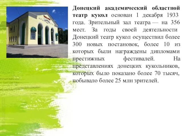 Донецкий академический областной театр кукол основан 1 декабря 1933 года. Зрительный