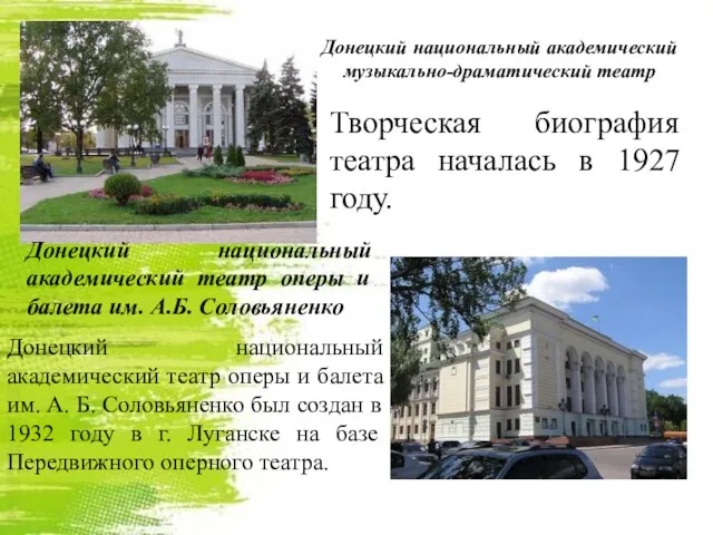 Донецкий национальный академический музыкально-драматический театр Творческая биография театра началась в 1927