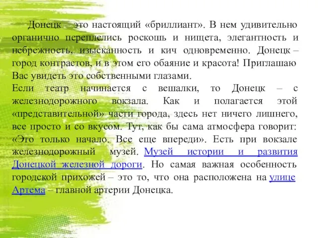 Донецк – это настоящий «бриллиант». В нем удивительно органично переплелись роскошь