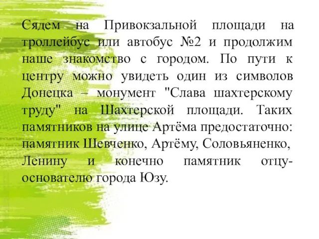 Сядем на Привокзальной площади на троллейбус или автобус №2 и продолжим