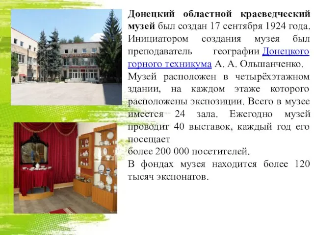 Донецкий областной краеведческий музей был создан 17 сентября 1924 года. Инициатором