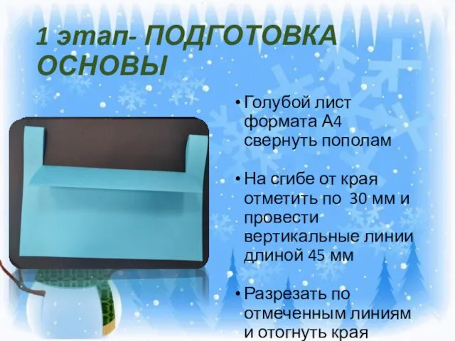 1 этап- ПОДГОТОВКА ОСНОВЫ Голубой лист формата А4 свернуть пополам На