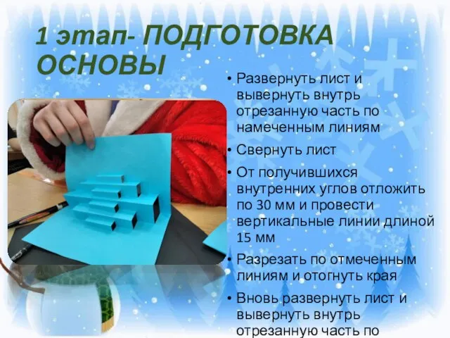 1 этап- ПОДГОТОВКА ОСНОВЫ Развернуть лист и вывернуть внутрь отрезанную часть