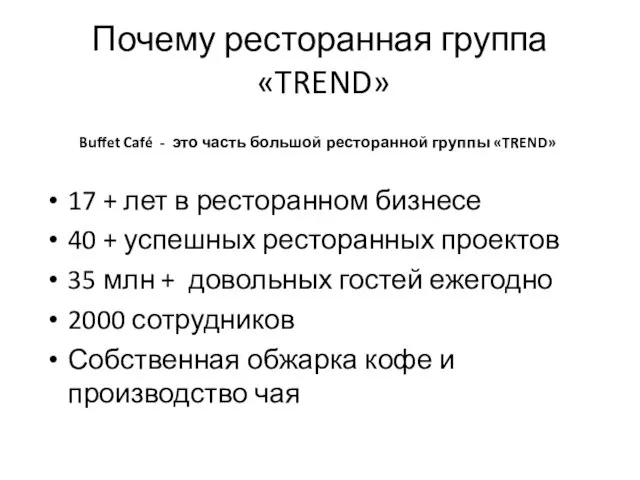 Почему ресторанная группа «TREND» 17 + лет в ресторанном бизнесе 40