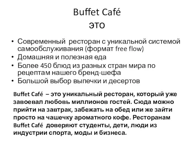 Buffet Café это Современный ресторан с уникальной системой самообслуживания (формат free