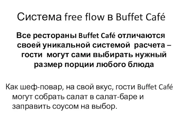 Система free flow в Buffet Café Все рестораны Buffet Café отличаются