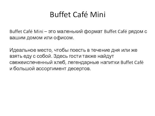 Buffet Café Mini Buffet Café Mini – это маленький формат Buffet