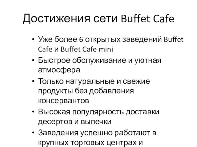 Достижения сети Buffet Cafe Уже более 6 открытых заведений Buffet Cafe