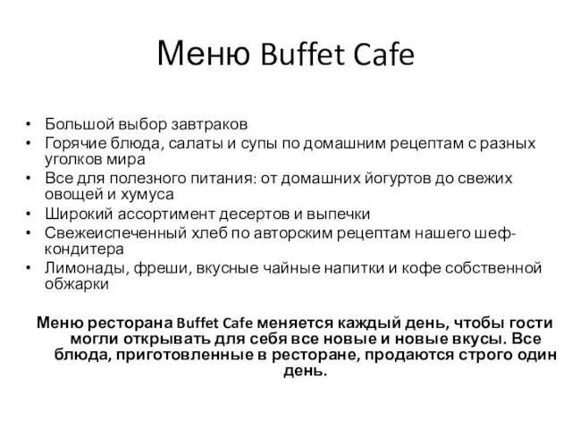 Меню Buffet Cafe Большой выбор завтраков Горячие блюда, салаты и супы