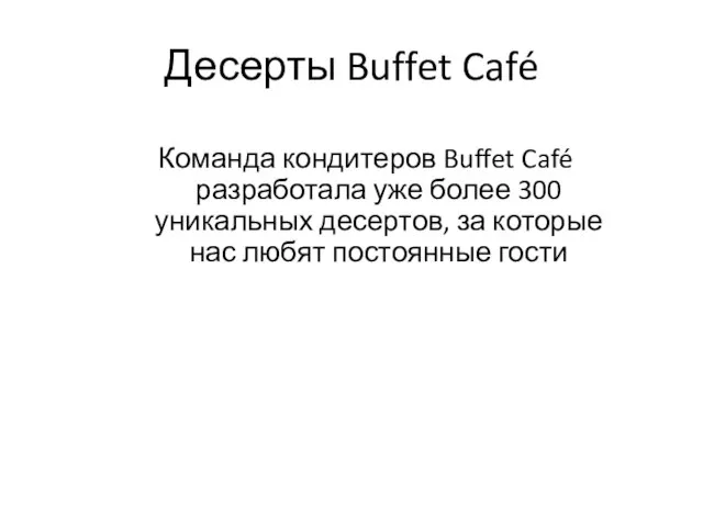 Десерты Buffet Café Команда кондитеров Buffet Café разработала уже более 300