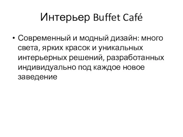 Интерьер Buffet Café Современный и модный дизайн: много света, ярких красок
