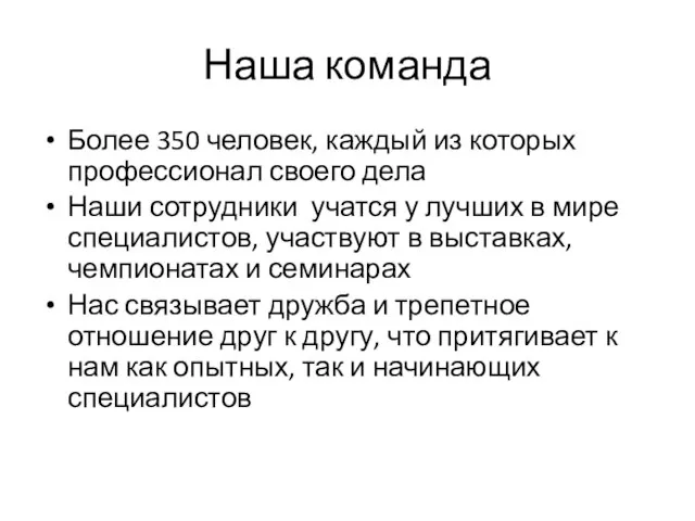 Наша команда Более 350 человек, каждый из которых профессионал своего дела