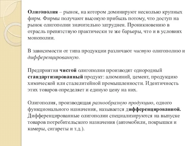 Олигополия – рынок, на котором доминируют несколько крупных фирм. Фирмы получают