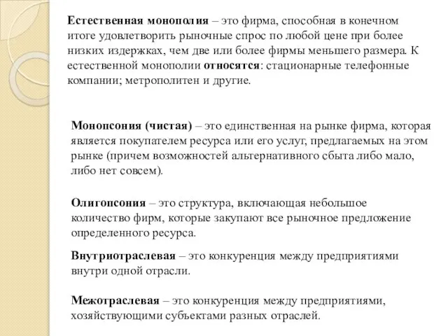 Естественная монополия – это фирма, способная в конечном итоге удовлетворить рыночные