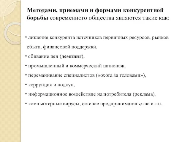 Методами, приемами и формами конкурентной борьбы современного общества являются такие как: