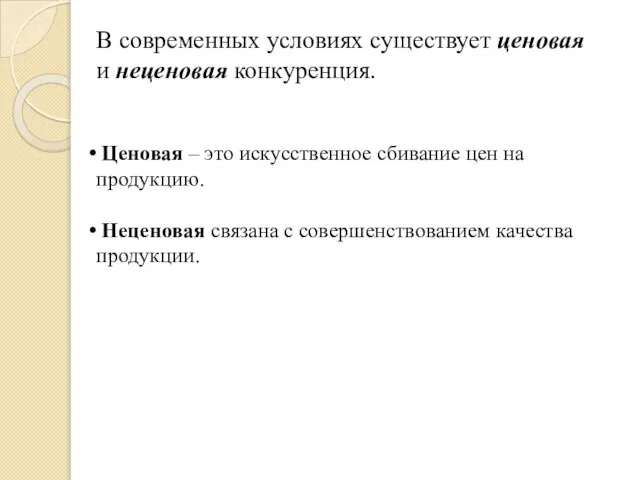 В современных условиях существует ценовая и неценовая конкуренция. Ценовая – это