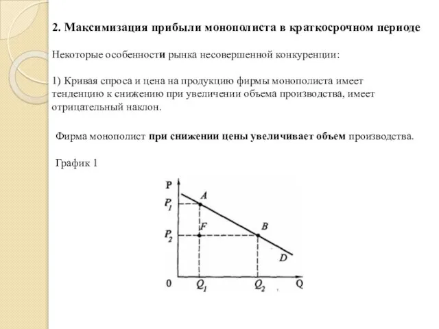 2. Максимизация прибыли монополиста в краткосрочном периоде Некоторые особенности рынка несовершенной