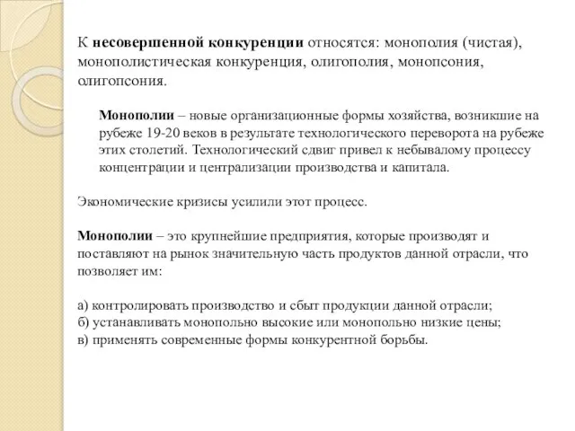 К несовершенной конкуренции относятся: монополия (чистая), монополистическая конкуренция, олигополия, монопсония, олигопсония.