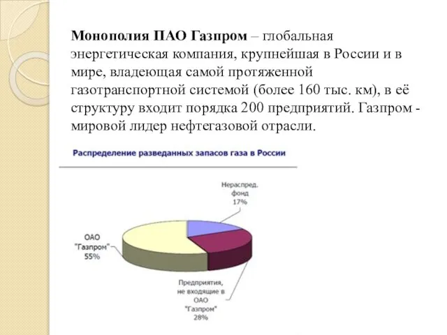 Монополия ПАО Газпром – глобальная энергетическая компания, крупнейшая в России и