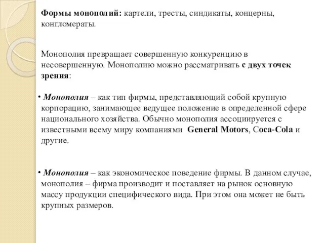 Формы монополий: картели, тресты, синдикаты, концерны, конгломераты. Монополия превращает совершенную конкуренцию