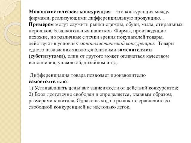 Монополистическая конкуренция – это конкуренция между фирмами, реализующими дифференциальную продукцию. .