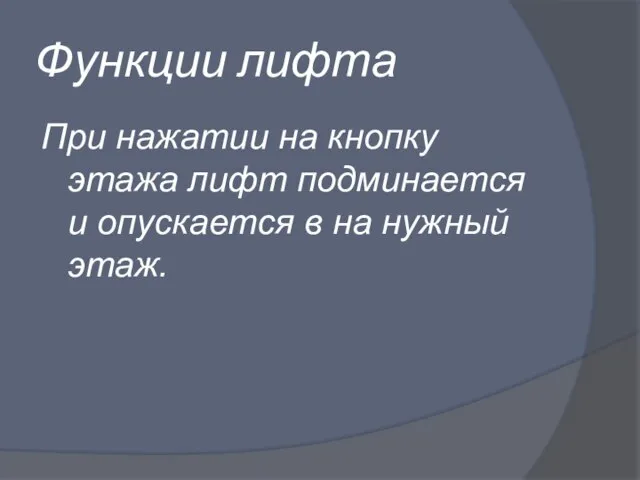 Функции лифта При нажатии на кнопку этажа лифт подминается и опускается в на нужный этаж.