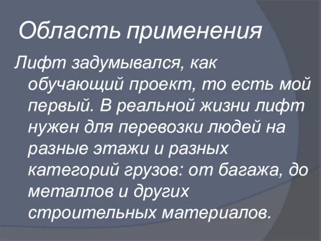 Область применения Лифт задумывался, как обучающий проект, то есть мой первый.