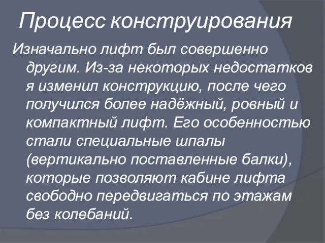 Процесс конструирования Изначально лифт был совершенно другим. Из-за некоторых недостатков я