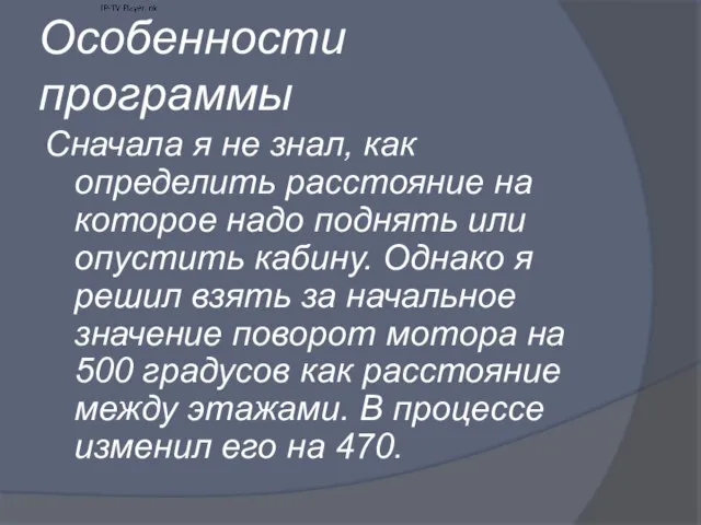 Особенности программы Сначала я не знал, как определить расстояние на которое