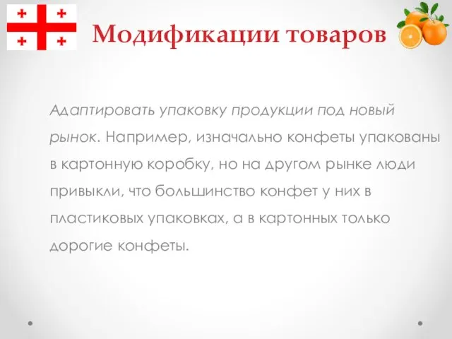 Адаптировать упаковку продукции под новый рынок. Например, изначально конфеты упакованы в